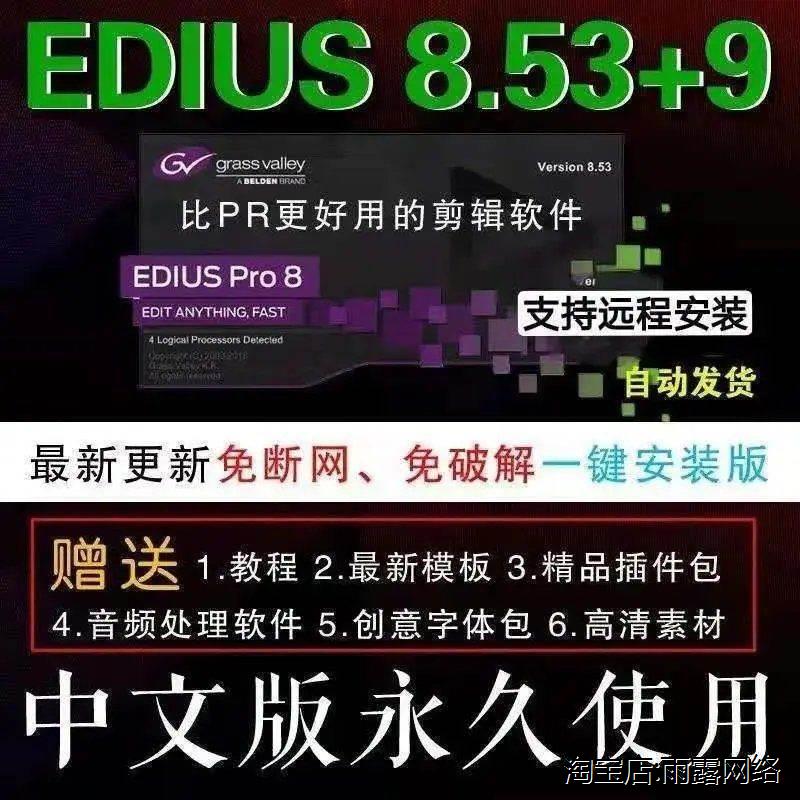 EDIUS8/9软件EDUIS教程模板素材防抖插件远程安装另付