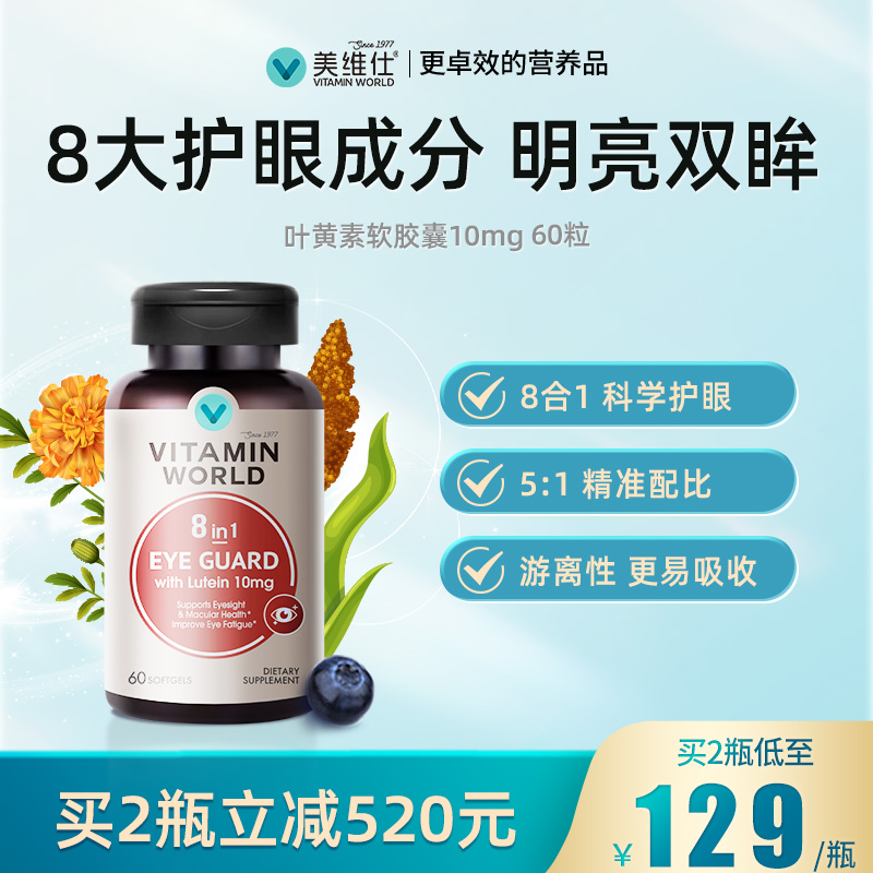 VitaminWorld美维仕护眼叶黄素软胶囊10mg玉米黄素成人 60粒