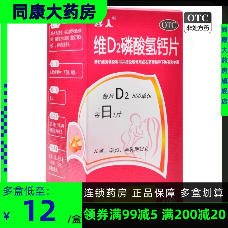 包邮】喜人维D2磷酸氢钙片 100片*1瓶/盒 用于儿童孕妇哺乳期补钙