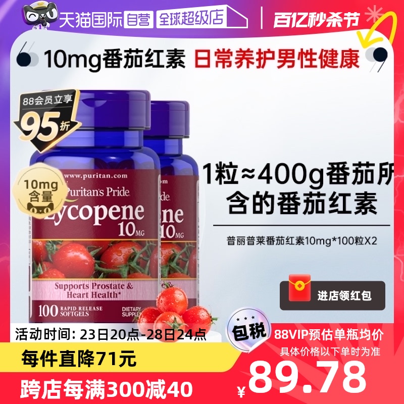 【自营】普丽普莱男性健康备孕番茄红素软胶囊保健品10mg*100粒*2