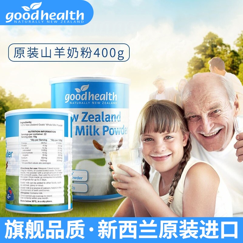 goodhealth好健康 新西兰原装进口纯羊奶粉 儿童成人中老年营养品