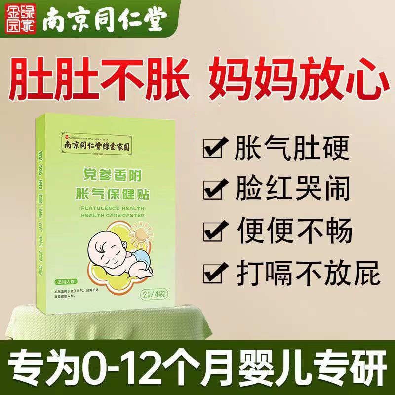 南京同仁堂党参胀气贴婴儿防胀气肠胃不适神器新生儿排气保健贴
