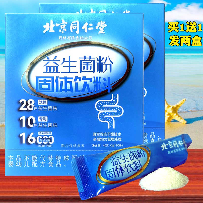 买1发两盒北京同仁堂益生菌16000亿活菌大人小孩中老年胃肠道健康