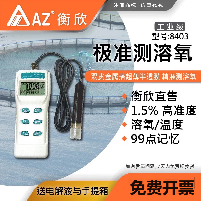 高档台湾衡欣AZ8403高精度溶氧检测仪水产养殖DO仪溶氧仪水含氧量