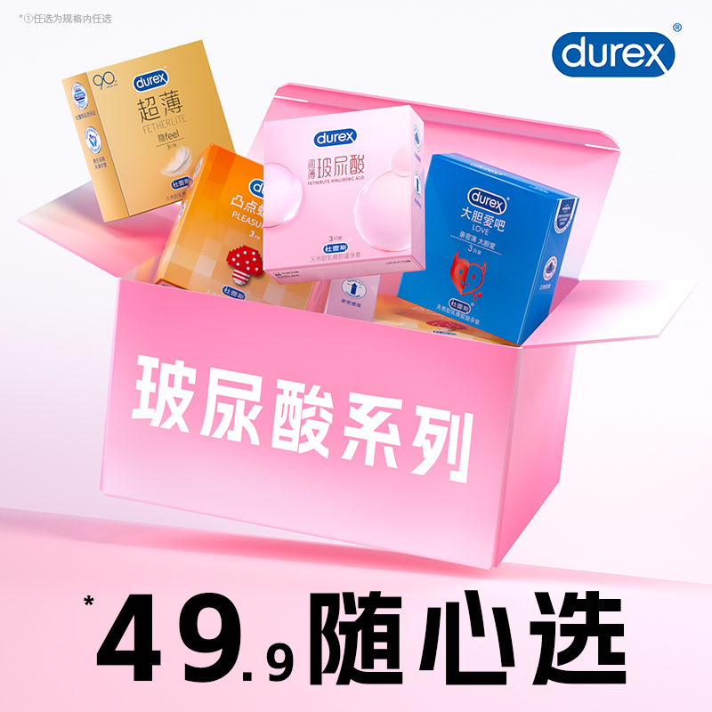 【49.9随心选】杜蕾斯超薄玻尿酸避孕套超薄官方旗舰店