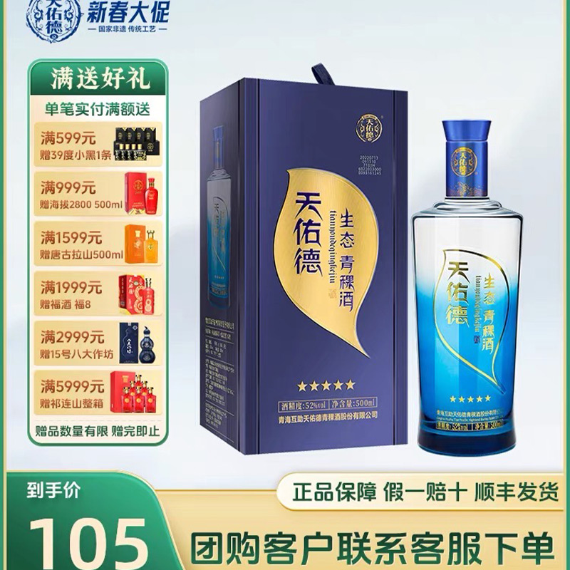 互助天佑德青稞酒官方授权52度生态五星500ML清香型白酒青海特产