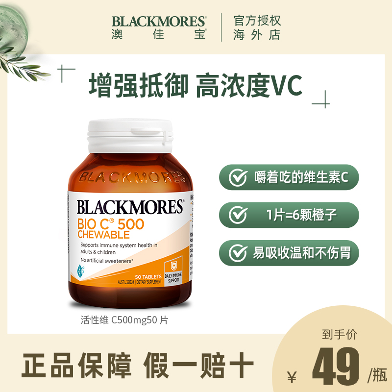 BLACKMORES澳佳宝活性维C 500mg50片vc片维生素C澳洲进口保健品