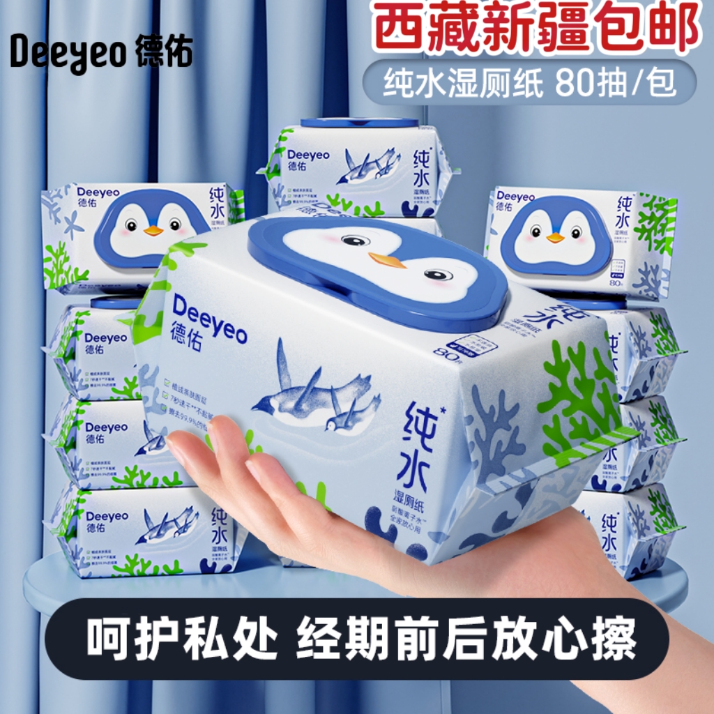 西藏新疆包邮德佑湿厕纸纯水80抽女性经期湿纸巾私处清洁加厚6包