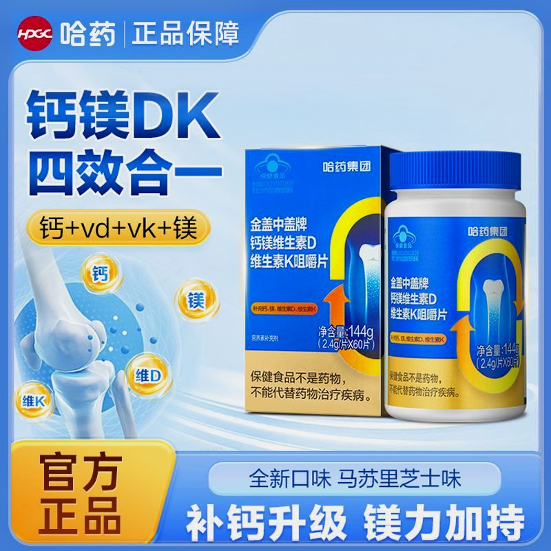 哈药六厂金钙镁维生素DK60片儿童成人中老年男女补钙咀嚼片