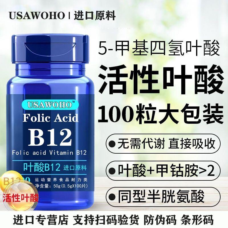 美国叶酸维生素B12中老年半胱氨酸同型高甲基四氢活性B族进口原料