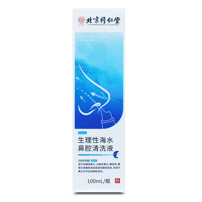 北京同仁堂生理性海盐水鼻腔喷雾家用冲洗鼻器儿童鼻炎喷剂海盐水