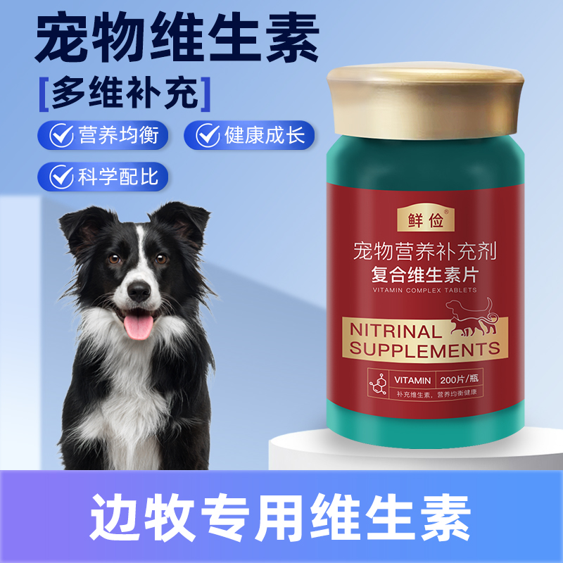 边牧专用复合维生素片维b宠物狗犬用保健品成犬幼犬补充营养品