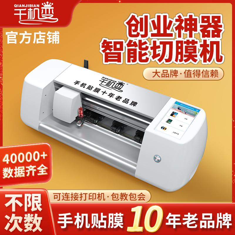 德国日本进口千机变膜切膜机全自动刀切机摆摊贴膜可连打印机个性