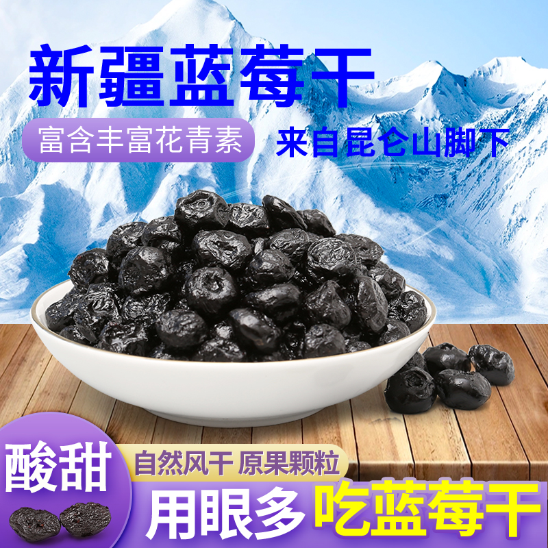 新疆特产蓝莓干蜜饯果脯大颗粒酸甜蓝莓果500g小包装养眼解馋零食