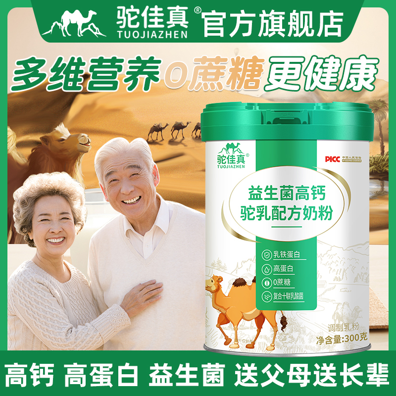 中老年骆驼奶粉提高老年人免益生菌疫营养品力高钙正品官方旗舰店