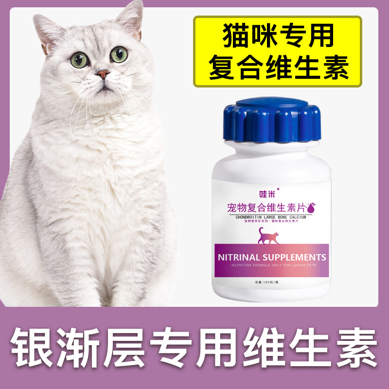 银渐层专用复合维生素片宠物补充剂成幼猫维生素b猫咪营养品保健