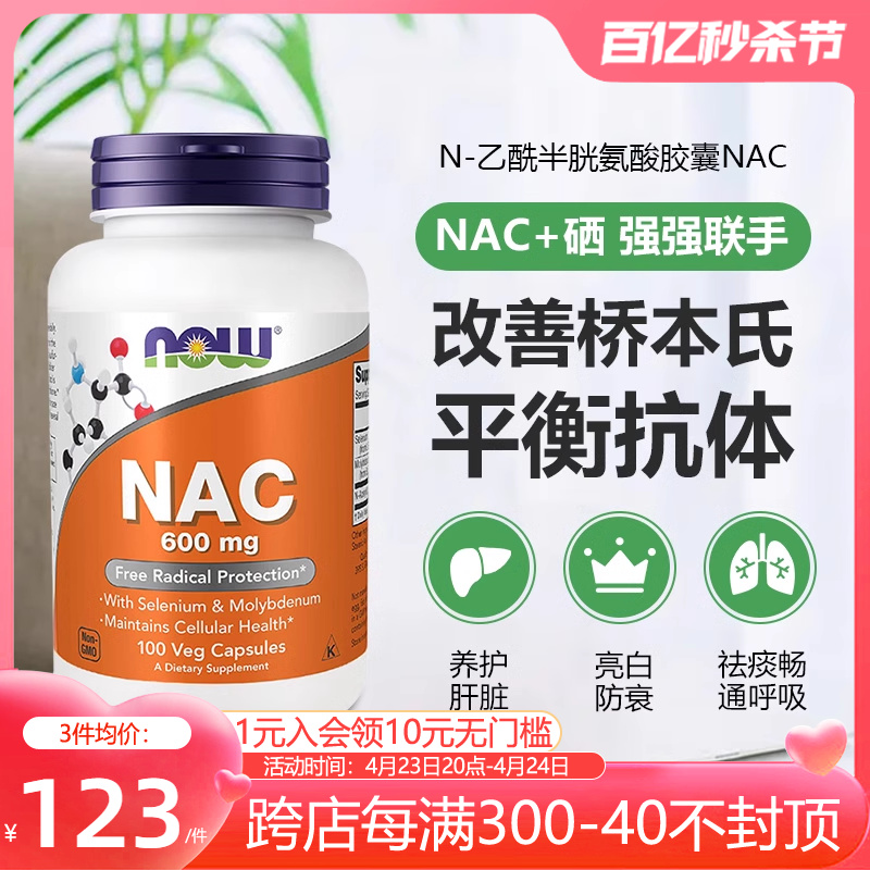 NOW诺奥进口NAC美国N-乙酰半胱氨酸胶囊桥本氏健康甲状腺降抵氧硒