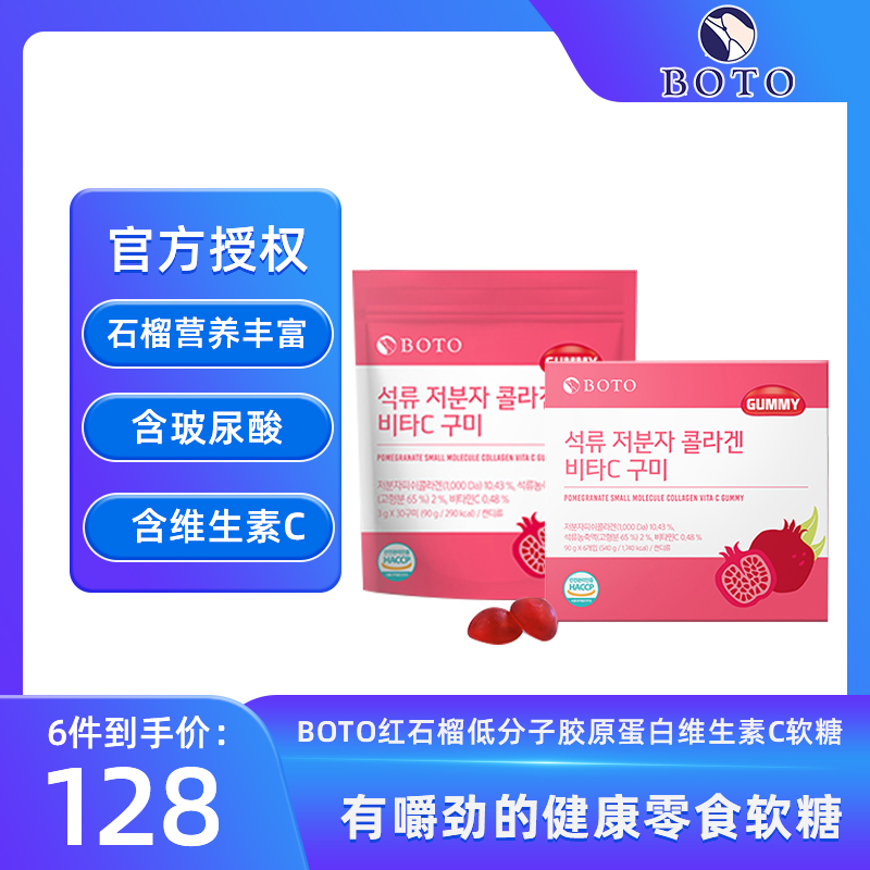 韩国进口BOTO红石榴低分子胶原蛋白维生素C软糖30粒女性复合营养