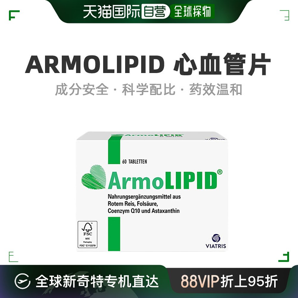 欧洲直邮Armolipid降血脂片辅助降低胆固醇维护心血管健康60粒