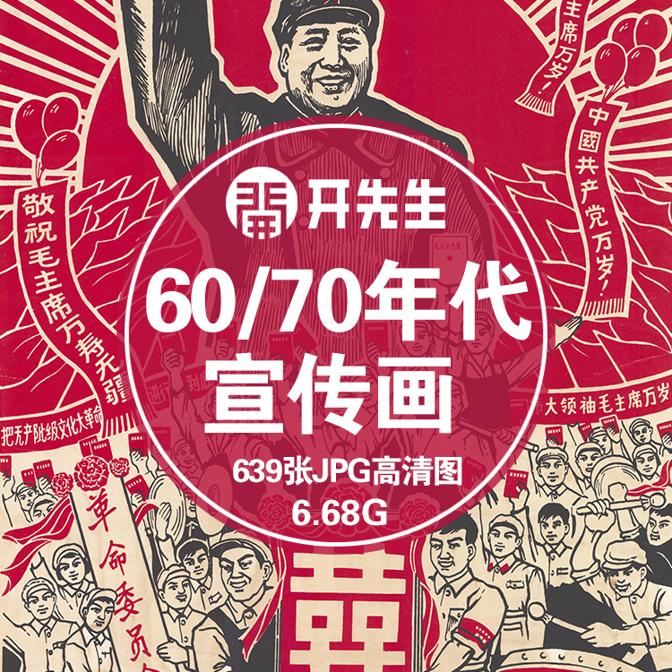 中国50、60、70、80年代宣传招贴画高清图片怀旧餐馆装饰素材