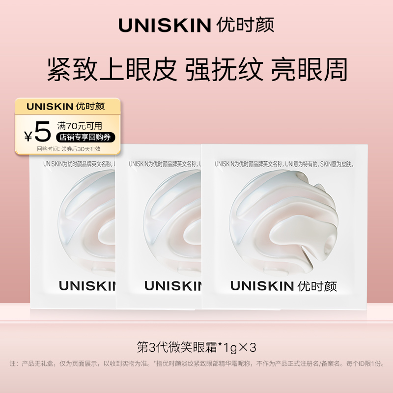 【U先】优时颜UNISKIN第3代微笑眼霜3g体验装（免邮享试用）