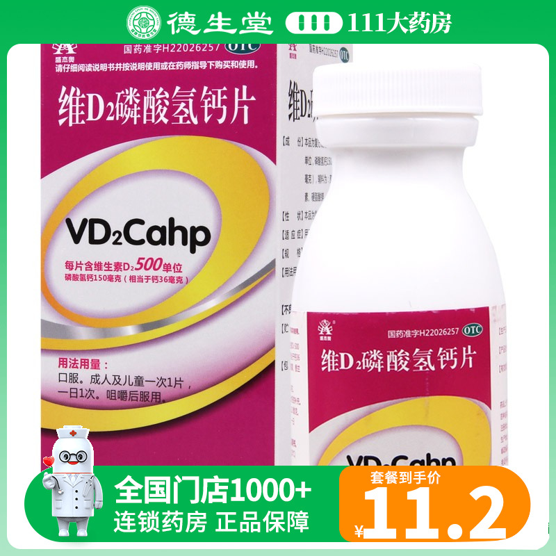 盛杰奥 维D2磷酸氢钙片90片*1瓶/盒儿童孕妇哺乳期补钙