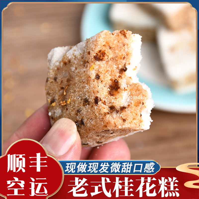 【顺丰空运】桂花糕糯米糕手工传统中式糕点心孕妇零食非温州特产