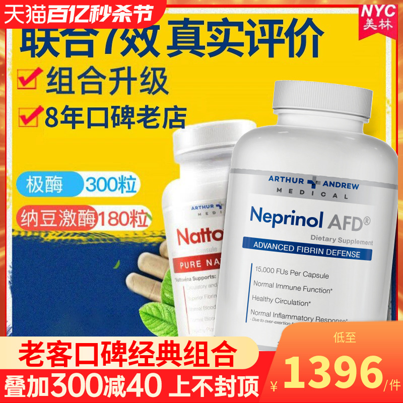 正品美国极酶Neprinol AFD300粒纳豆激酶180粒心脑血管保健品老年