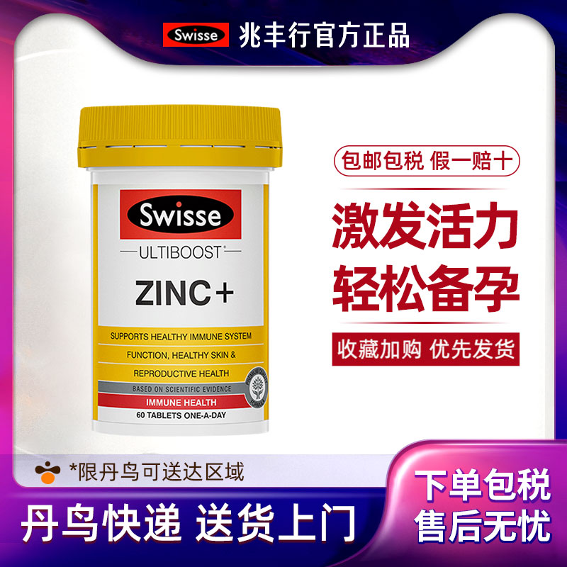澳洲Swisse成人补锌片60粒复合维生素ZINC+成人锌元素片男女备孕