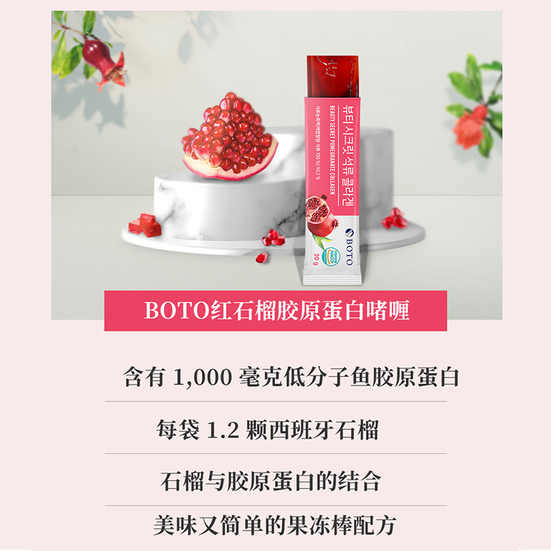 BOTO红石榴维生素胶原蛋白果冻啫哩20gx15包女性营养素韩国进口