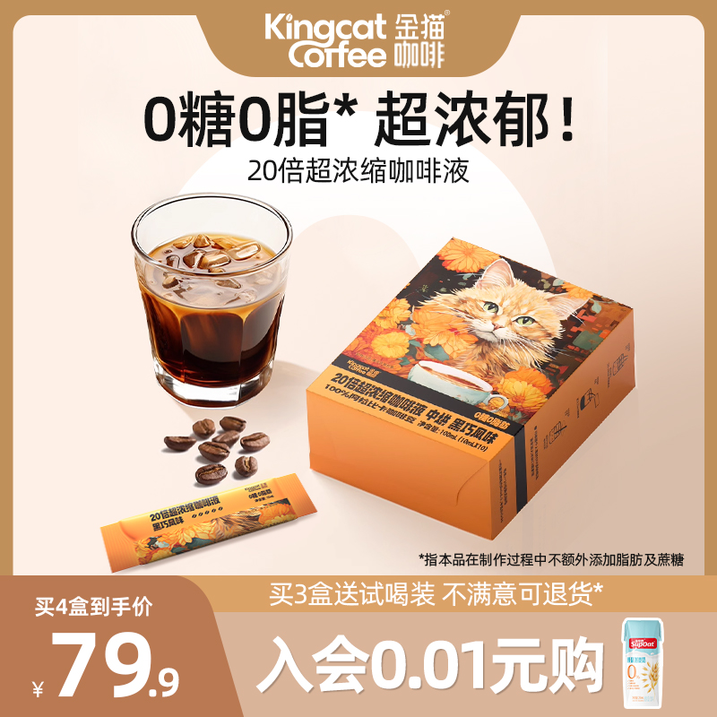 金猫咖啡20倍超浓缩咖啡液黑巧味0糖0脂速溶黑咖啡美式咖啡液