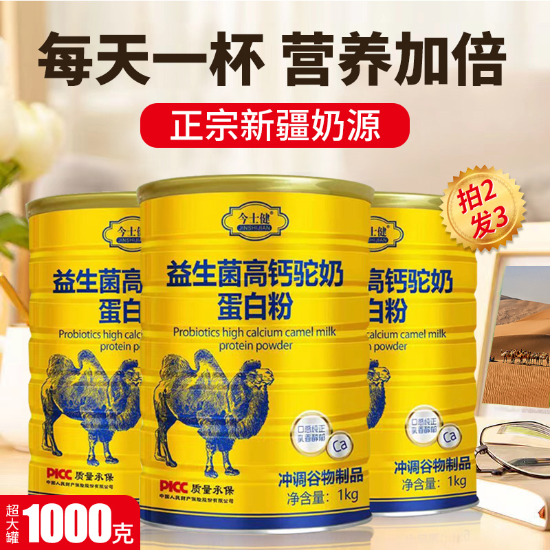 新疆驼奶蛋白质粉正宗骆驼奶粉中老年无糖益生菌高钙保健补品2