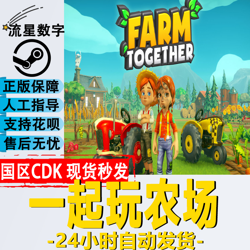 Steam正版 国区KEY 一起玩农场 Farm Together 激活码 模拟经营
