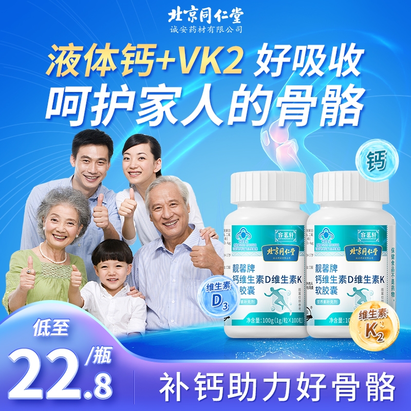北京同仁堂液体钙片维生素k2d3胶囊青中老年人女性补钙官方旗艦店