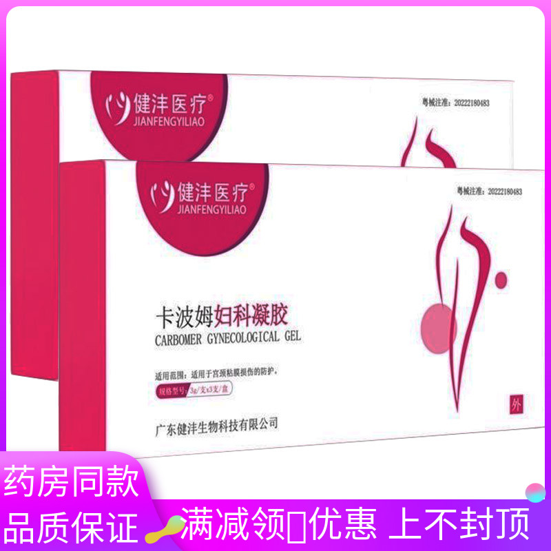 健沣医疗卡波姆妇科凝胶3gx3支/盒适用于女性私处护理抑菌凝胶