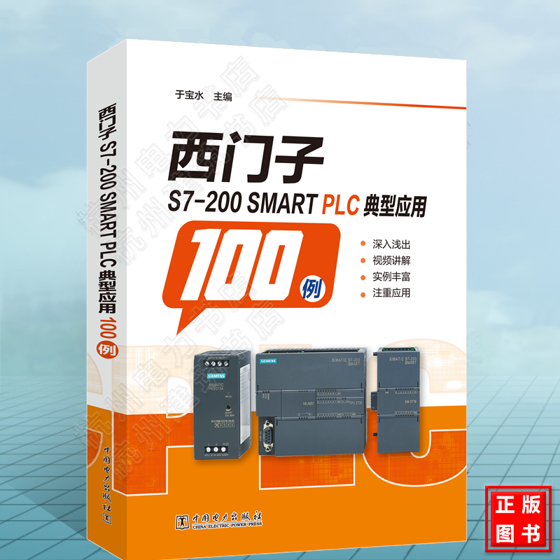 西门子S7-200 SMART PLC典型应用100例 西门子plc案例程序s7 200smart 编程实例工程 自学手册 PLC编程教程书籍