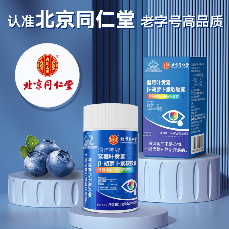 北京同仁堂蓝莓叶黄素胶囊儿童中老年成人保健品眼睛疲劳护眼正品