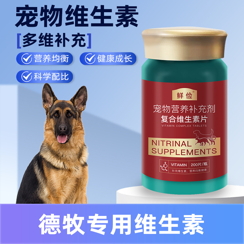 德牧专用复合维生素片维b宠物狗犬用保健品成犬幼犬补充营养品