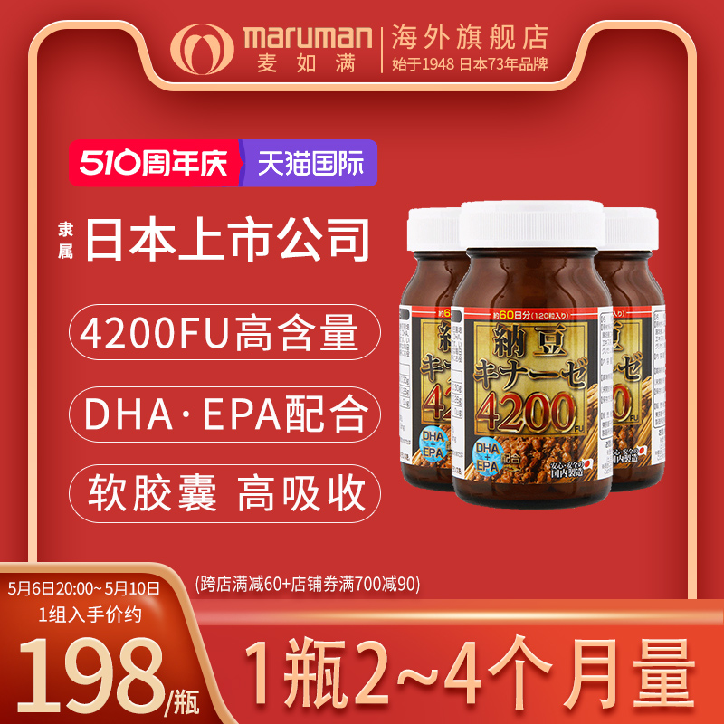 maruman麦如满纳豆激酶4200FU软胶囊日本原装进口旗舰店3瓶