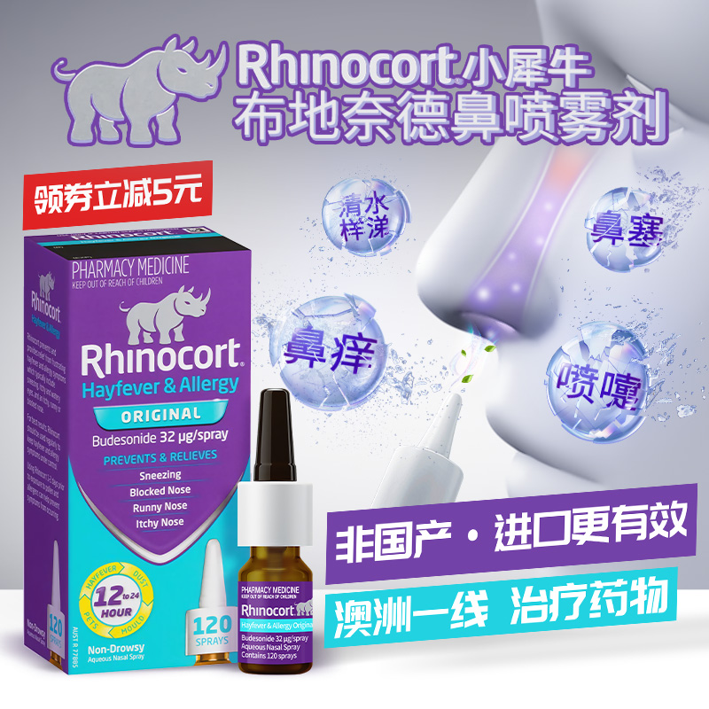 Rhinocort雷诺考特澳洲进口小犀牛鼻炎喷雾剂过敏性鼻炎药特效药
