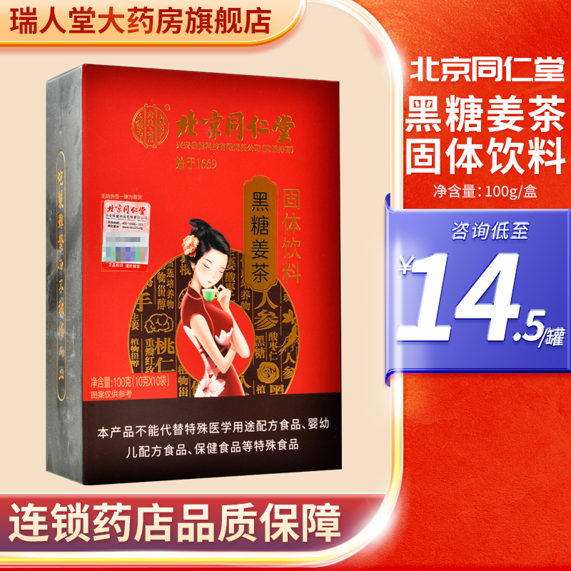 北京同仁堂黑糖姜茶固体饮料10袋独立包装100g泡热水