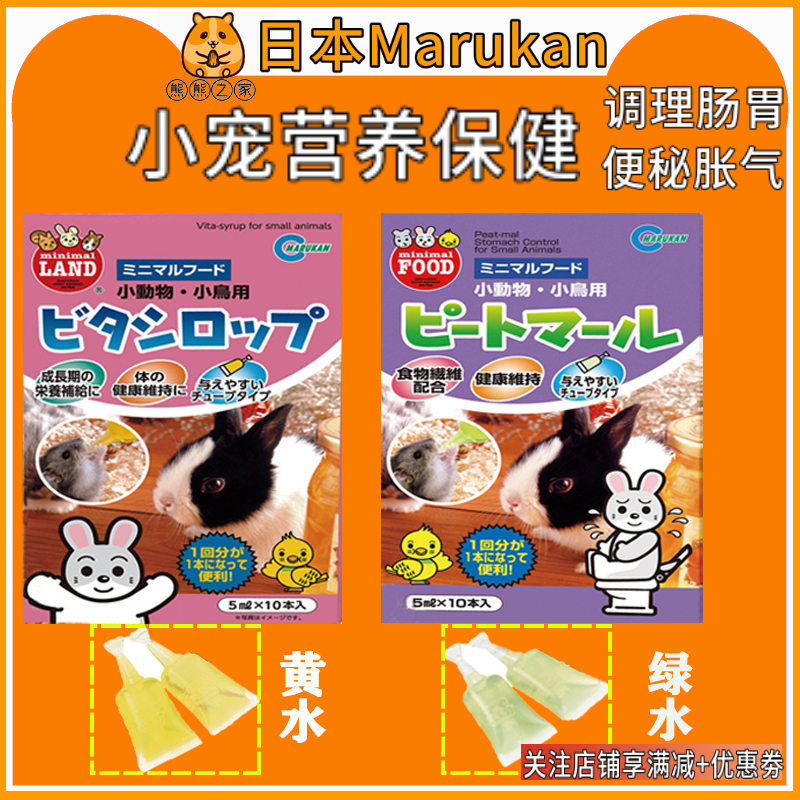 日本马卡黄水绿水整盒营养补充液仓鼠金丝熊兔子软便止泻保健用品