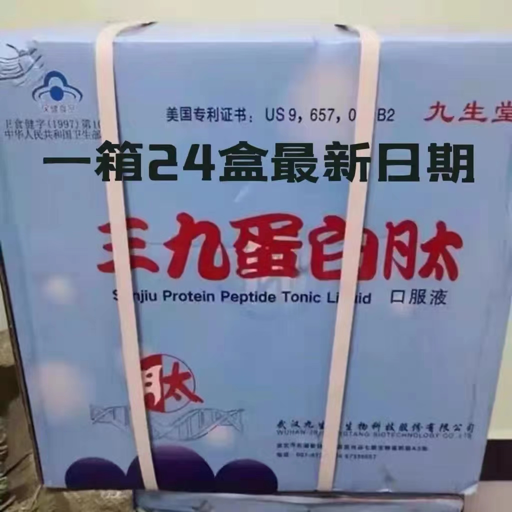 一箱24盒武汉九生堂三九蛋白肽口服液小分子肽中老年术后24年2月