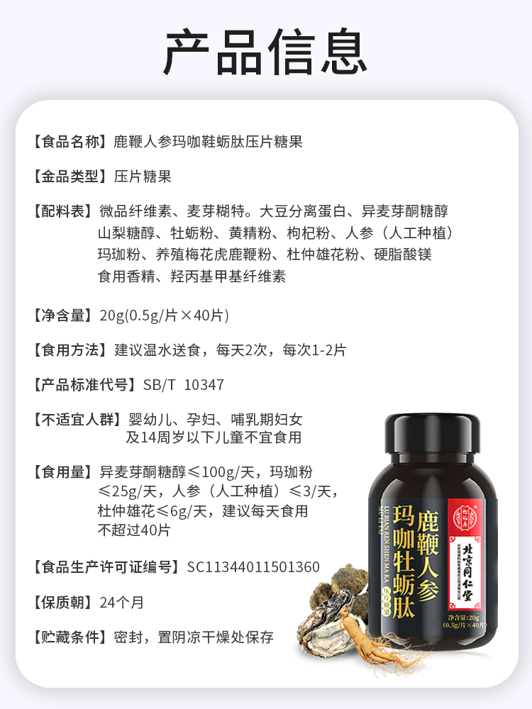 北京同仁堂牡蛎肽片男士鹿鞭人参玛咖男性玛卡非保健品补品肾