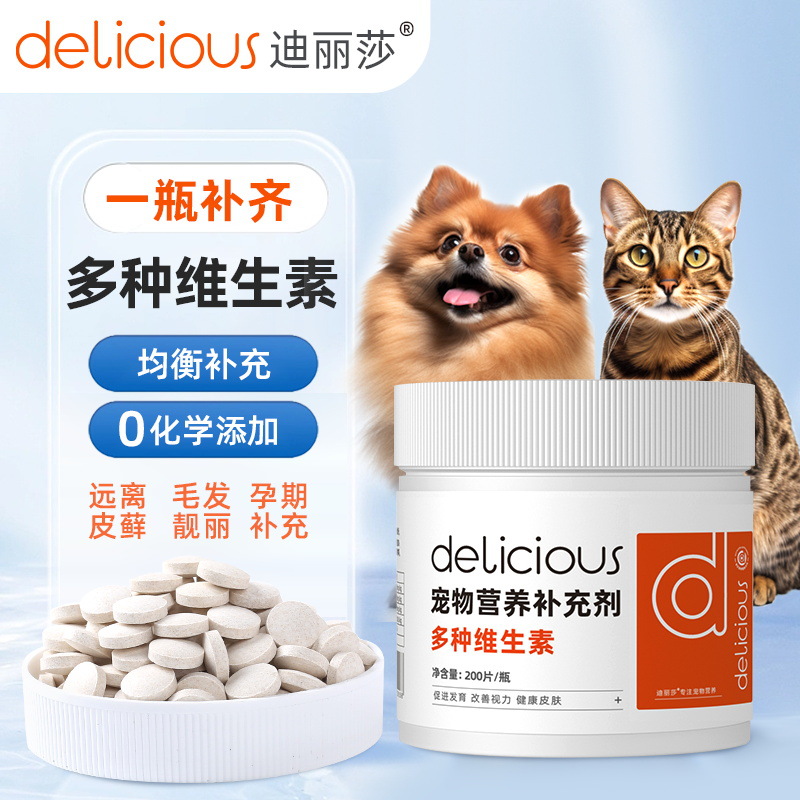 迪丽莎宠物复合维生素片200片狗狗营养补充剂猫猫多维保健品孕期