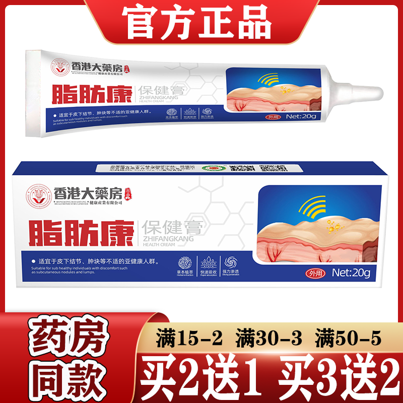 香港大药房脂肪康保健膏【买2送1，买3送2】皮下结节肿块亚健康
