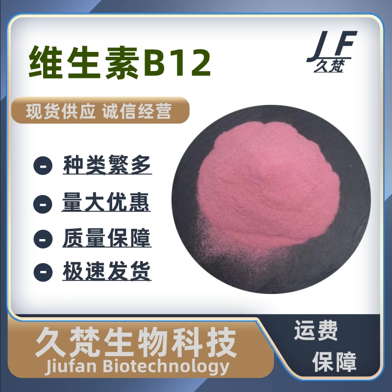 维生素B12粉末食品级/饲料级氰钴胺素VB12粉原料营养增补剂添加剂