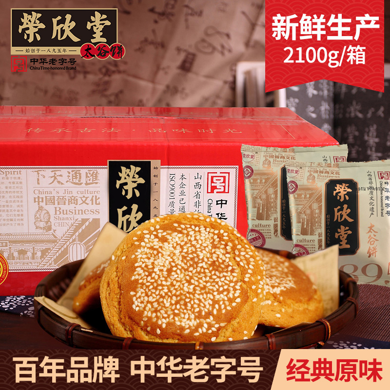 荣欣堂太谷饼原味2100g整箱70克*30袋山西特产老字号传统零食糕点