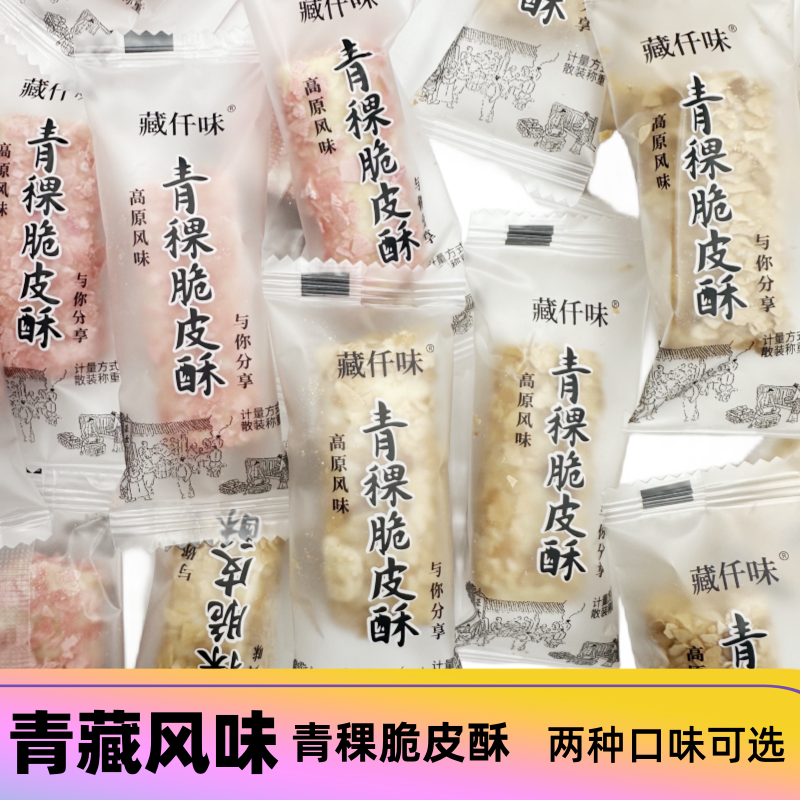 藏仟味青稞脆皮酥青海西藏特产高原风味网红儿童零食独立包装