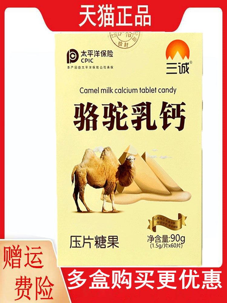 三诚骆驼乳钙压片糖果1.5g/片*60片/盒